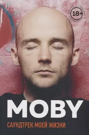 MOBY. Саундтрек моей жизни — 2722423 — 1