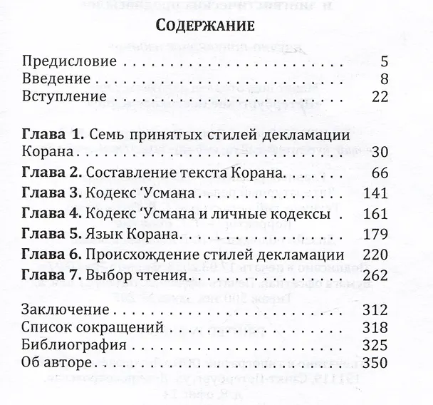 Книга Различные чтения Корана. Критическое исследование исторических и лингвистических предпосылок (Ахмад Али ал-Имам) — 2