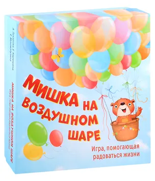 Книга Мишка на воздушном шаре. Игра, помогающая радоваться жизни (Екатерина Мухаматулина, Елена Кирюшина, А. Захарова)