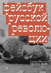 Фейсбук русской революции