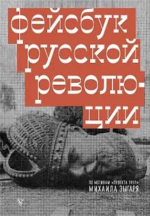 Фейсбук русской революции