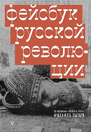 Фейсбук русской революции