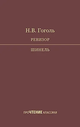 Книга Ревизор. Шинель (Николай Гоголь)