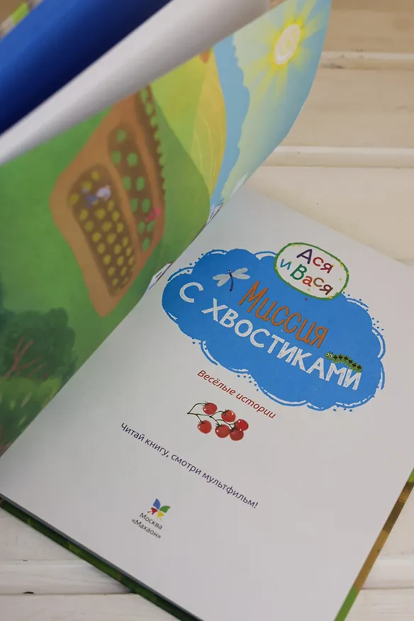 Книга Ася и Вася. Миссия с хвостиками (Савва Кияшев) — 12