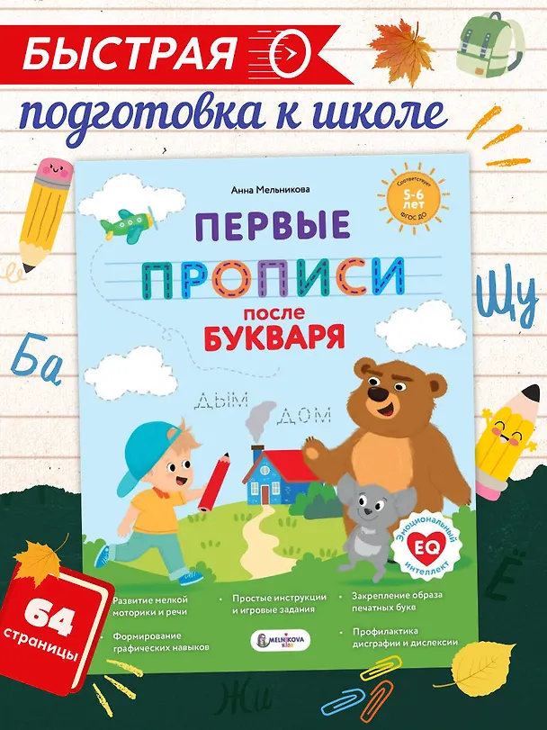 Книга Первые прописи после букваря (Анна Мельникова) — 5