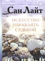 Книга Искусство управлять судьбой. Теория, методы, практика (Сан Лайт) — 1