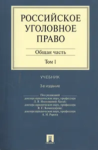 Российское уголовное право.В 2-х тт.Т.1.Общая часть.Уч.-3-е изд.
