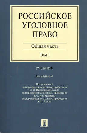 Книга Российское уголовное право.В 2-х тт.Т.1.Общая часть.Уч.-3-е изд. (Людмила Иногамова-Хегай)