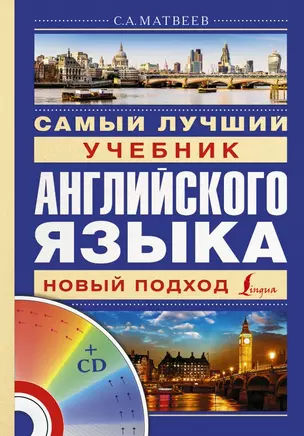 Матвеев(школа+CD)Самый лучший учебник английского языка — 2438790 — 1