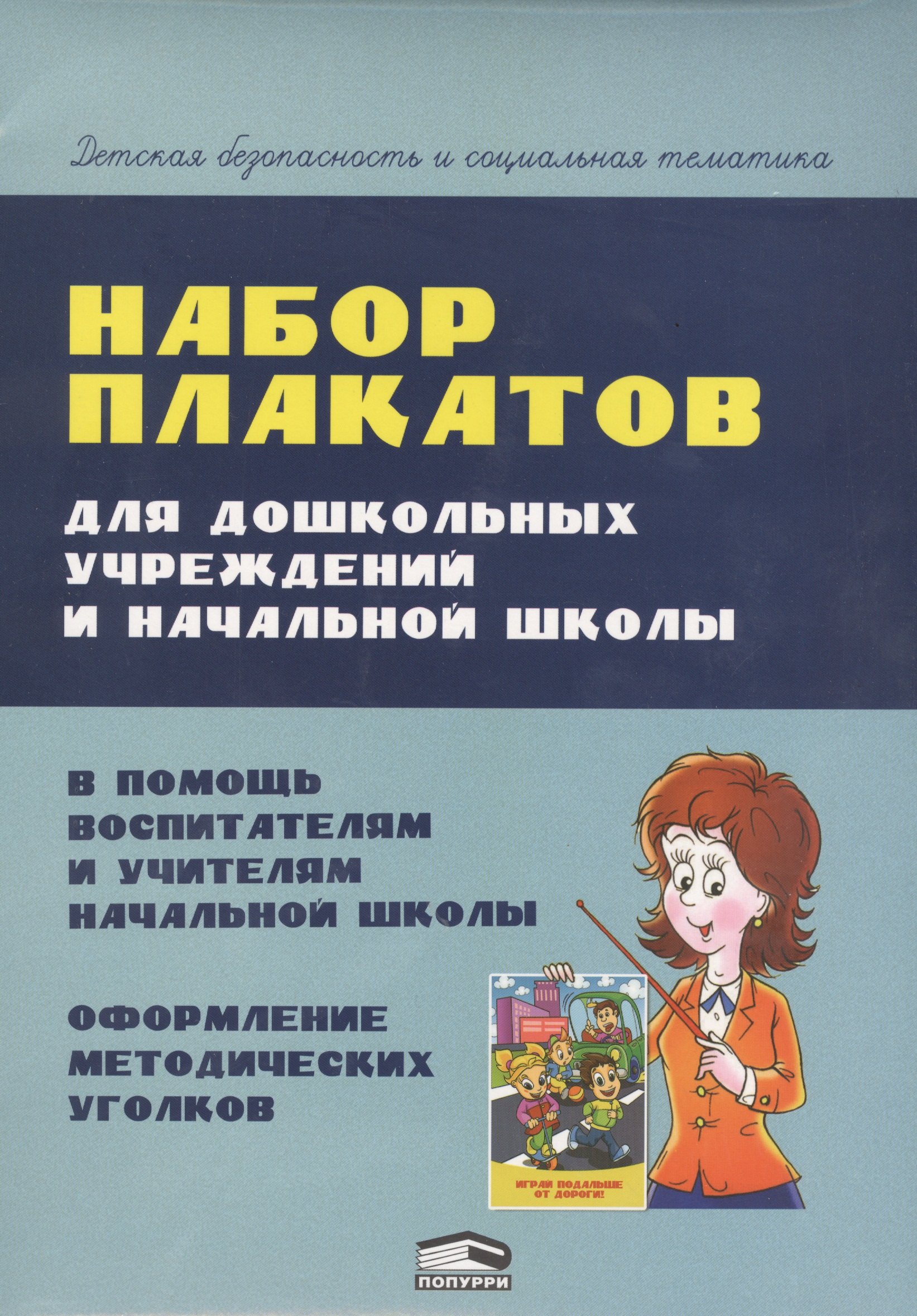 

Набор плакатов для дошкольных учреждений и начальной школы (папка) Красницкая
