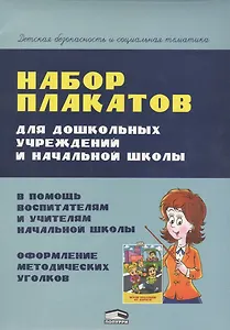 Набор плакатов для дошкольных учреждений и начальной школы (папка) Красницкая