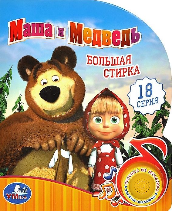 Книга Маша и Медведь Большая стирка 18 серия (муз. блок) (картон) (вырубка) (Кристина Хомякова) — 1