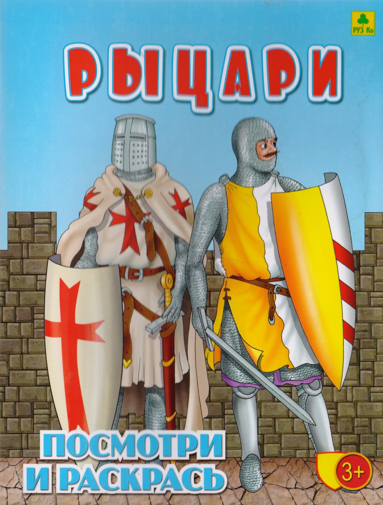 None Рыцари. Посмотри и раскрась