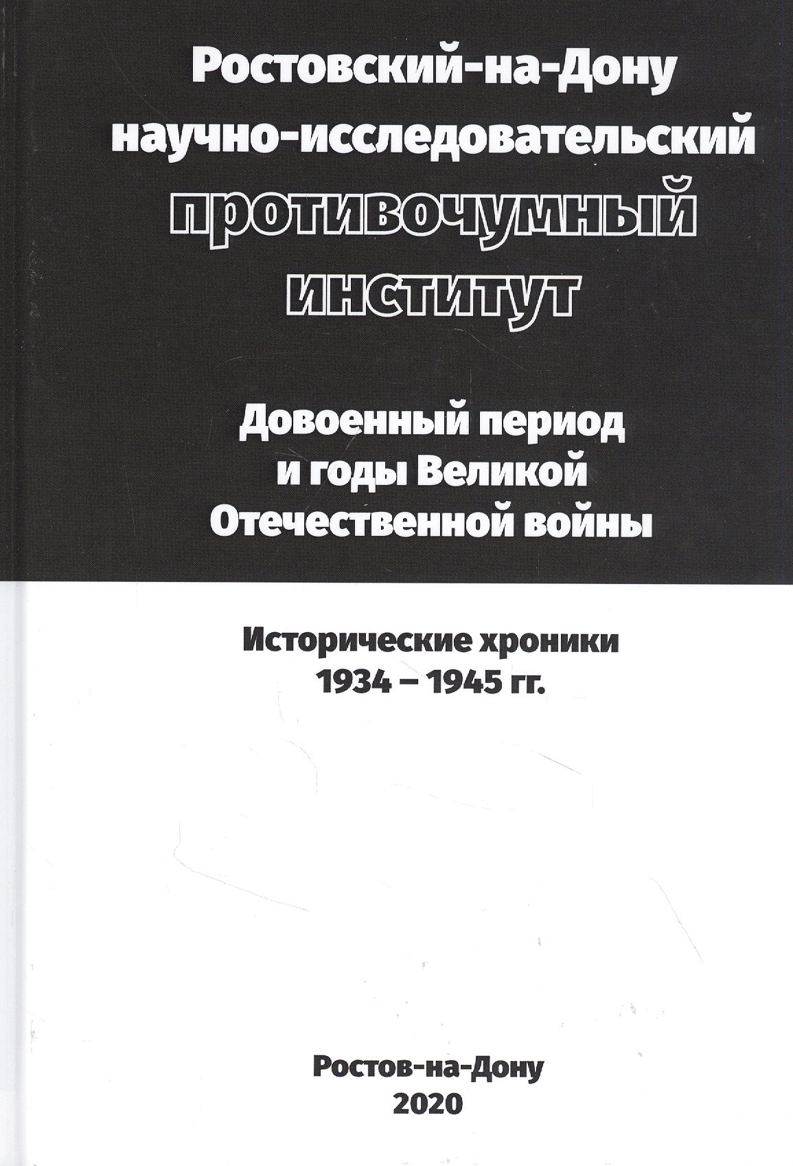 

Ростовский-на-Дону научно-исследовательский противочумный институт. Довоенный период и годы ВОВ.