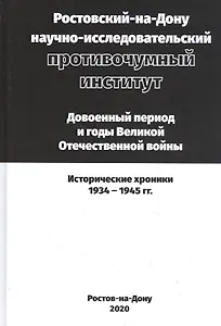 Ростовский-на-Дону научно-исследовательский противочумный институт. Довоенный период и годы ВОВ.