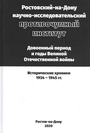 Ростовский-на-Дону научно-исследовательский противочумный институт. Довоенный период и годы ВОВ. — 2843633 — 1