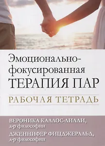 Эмоционально-фокусированная терапия пар. Рабочая тетрадь