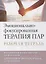 Эмоционально-фокусированная терапия пар. Рабочая тетрадь — 2879675 — 1