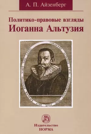 Политико-правовые взгляды Иоганна Альтузия: монография — 2956024 — 1