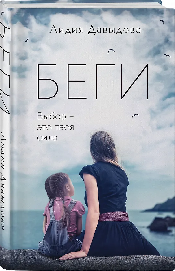 Книга Беги: роман (Лидия Давыдова) — 4