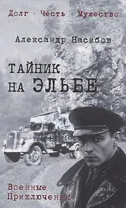 Тайник на Эльбе