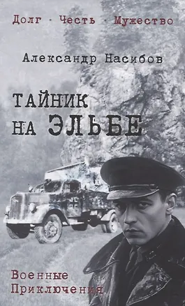 Книга Тайник на Эльбе (Александр Насибов)