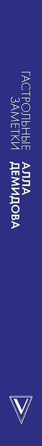 Книга Гастрольные заметки (Алла Демидова) — 3