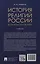 История религий России (в кратком изложении). Учебник — 3137134 — 2