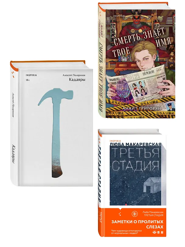 Книга Комплект из трех книг: Кадавры + Смерть знает твое имя + Третья стадия (Алексей Поляринов, Анаит Григорян, Любовь Макаревская) — 4