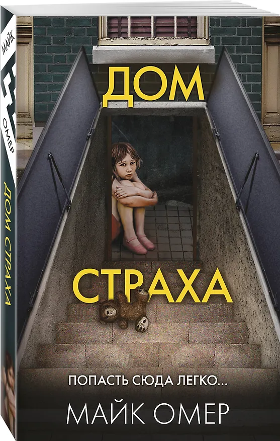 Книга Дом страха (#3) (Майк Омер) — 4