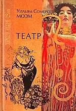 Книга Театр (Уильям Сомерсет Моэм)