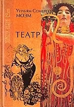 Книга Театр (Уильям Сомерсет Моэм) — 1