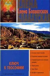 Книга Ключ к теософии (Елена Блаватская) — 1