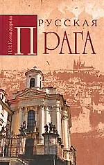 Книга Русская Прага (Наталья Командорова)