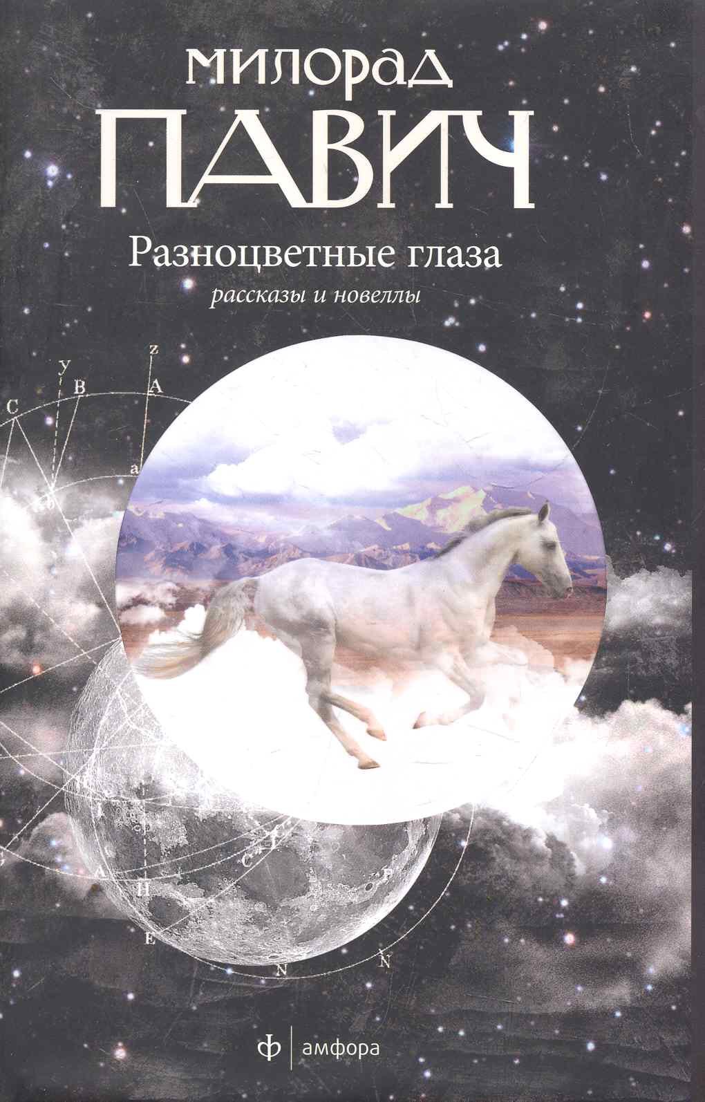

Разноцветные глаза: Рассказы и новеллы