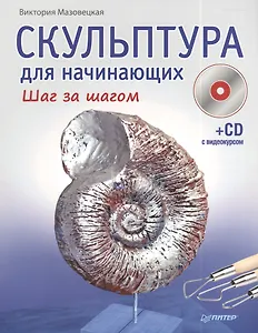 Скульптура для начинающих. Шаг за шагом ( +CD с видеокурсом )