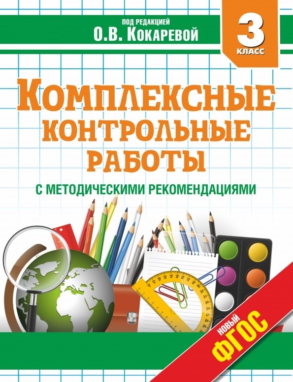 

Комплексные контрольные работы в 3 классе с методическими рекомендациями: проверка и оценка метапредметных результатов младших школьников ФГОС