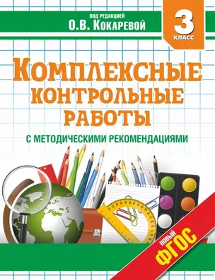 Комплексные контрольные работы в 3 классе с методическими рекомендациями: проверка и оценка метапредметных результатов младших школьников ФГОС — 2464175 — 1