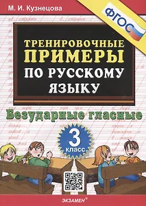 Тренировочные примеры по русскому языку. Безударные гласные. 3 класс