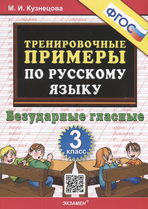 Книга Тренировочные примеры по русскому языку. Безударные гласные. 3 класс (Марта Кузнецова) — 1