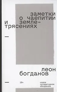 Заметки о чаепитии и землетрясениях: Избранная проза