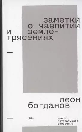 Заметки о чаепитии и землетрясениях: Избранная проза — 2948210 — 1