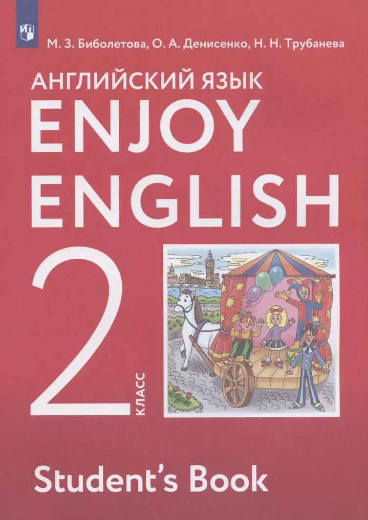 Enjoy English. Английский с удовольствием. Английский язык. 2 класс.  Учебник (Мерем Биболетова, Ольга Денисенко, Наталия Трубанева) - купить  книгу с доставкой в интернет-магазине «Читай-город». ISBN: 978-5-09-088566-9