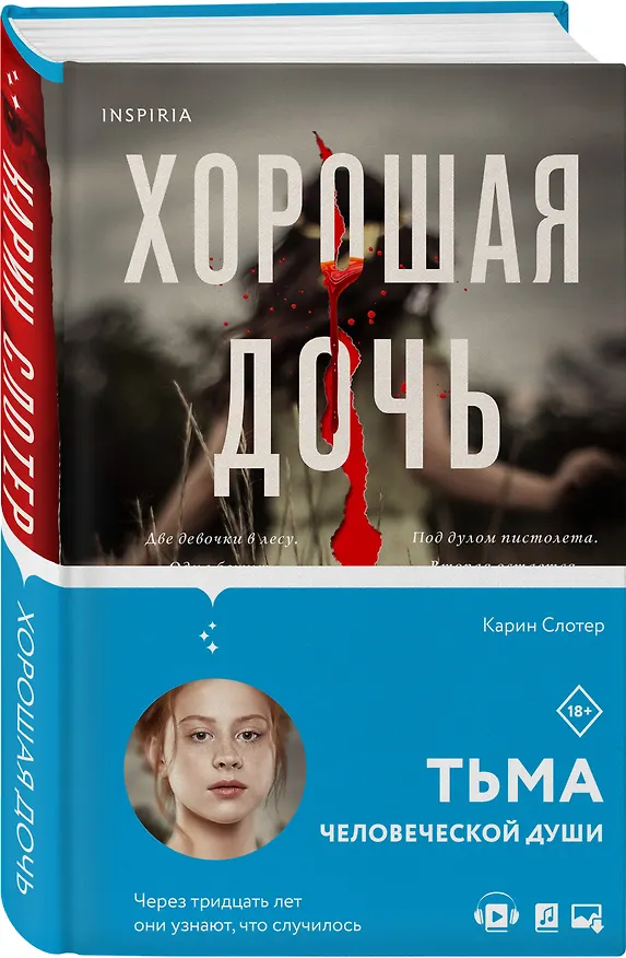 Книга Хорошая дочь (Карин Слотер) — 5