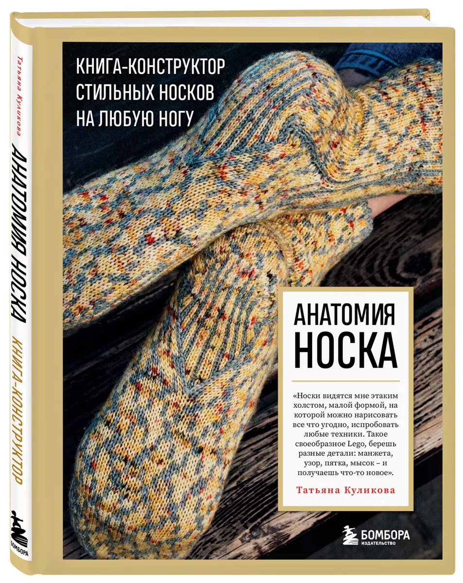 (12+) Анатомия Носка: Книга-конструктор стильных носков на любую ногу