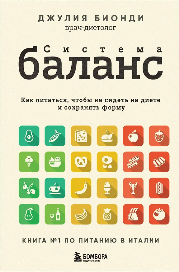 Книга Система БАЛАНС. Как питаться, чтобы не сидеть на диете и сохранять форму (Джулия Бионди) — 1