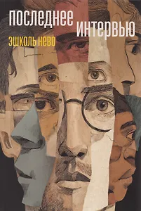 Последнее интервью