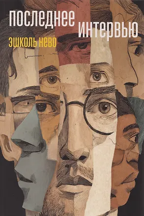Книга Последнее интервью (Эшколь Нево)