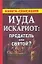 Иуда Искариот: Предатель или святой? — 2131004 — 1