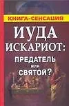 Книга Иуда Искариот: Предатель или святой? (Сергей Михайлов) — 1